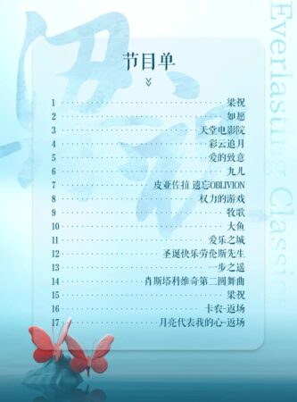 钢琴三重奏音乐会《梁祝》即将开奏，用音符诠释最美爱情故事