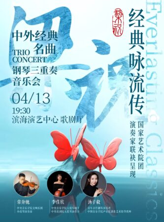 钢琴三重奏音乐会《梁祝》即将开奏，用音符诠释最美爱情故事