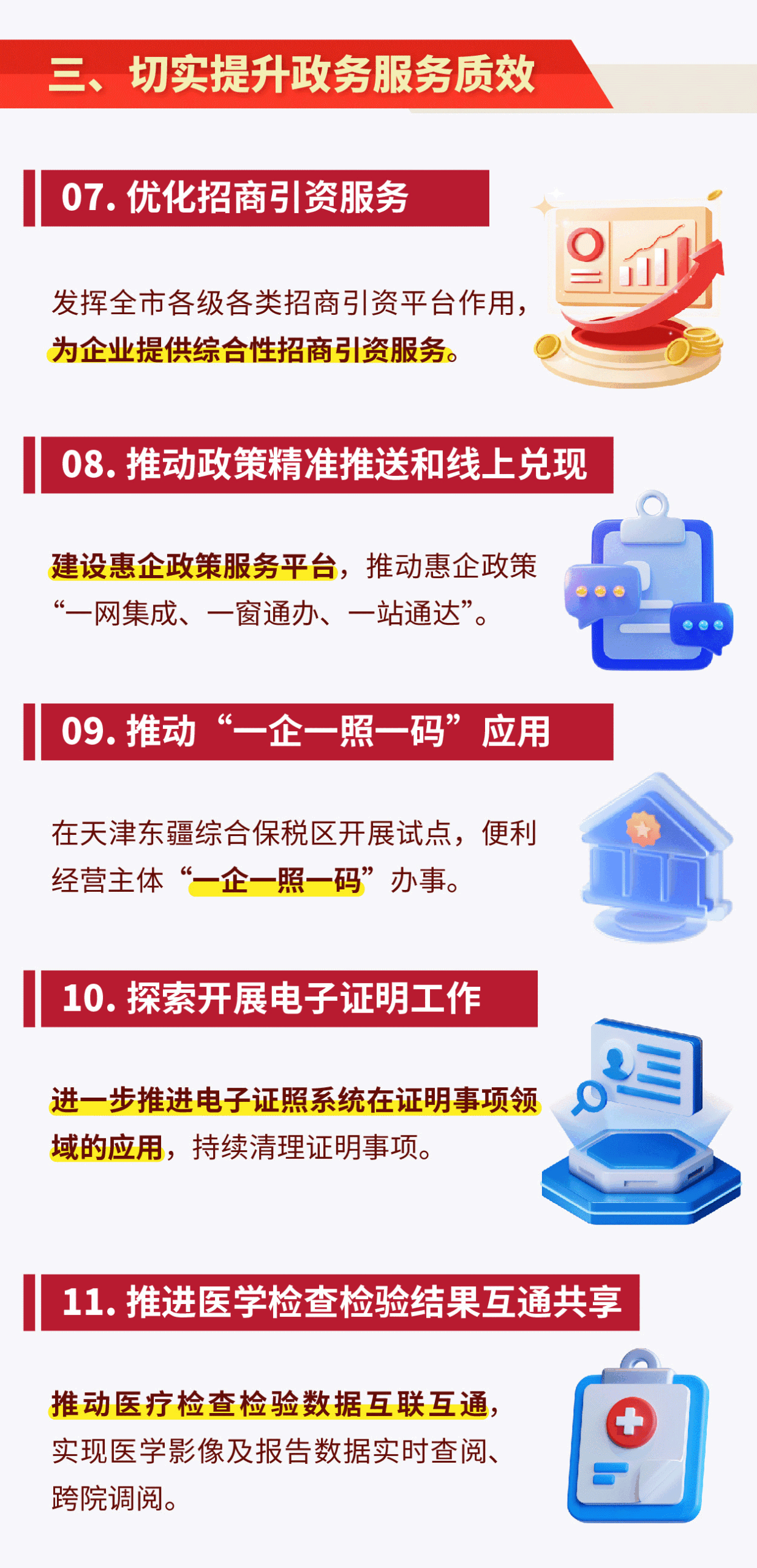 天津市提升一体化政务服务效能若干措施