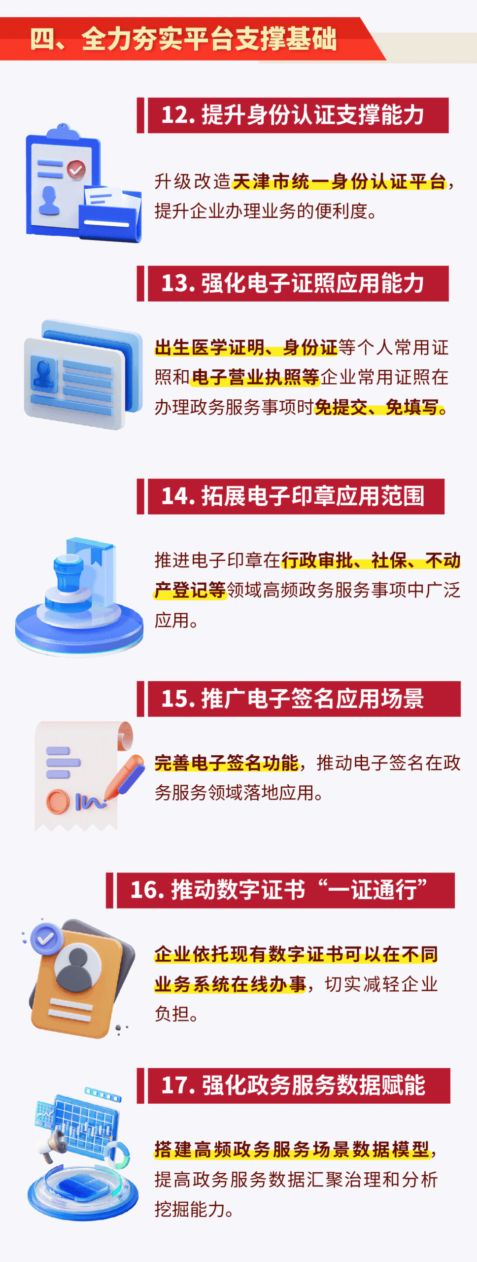 天津市提升一体化政务服务效能若干措施