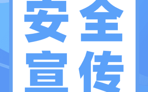 【安全宣传】这些安全生产基础知识，你知道吗？