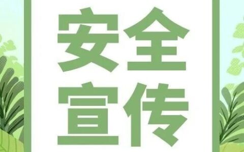 【安全宣传】重温安全生产基础知识