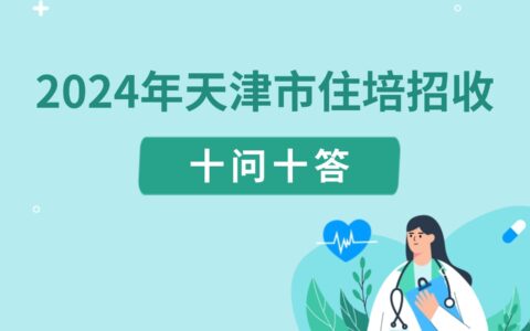 2024年天津市住培招收十问十答