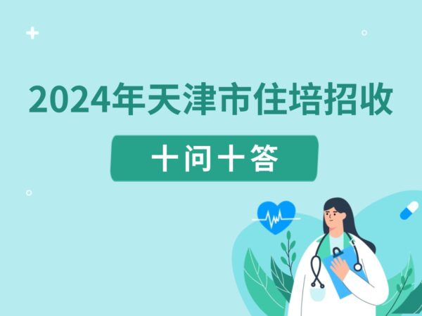 2024年天津市住培招收十问十答