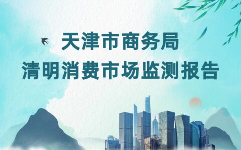 累计销售9.8亿元 总客流量达741万人次 这个假期天津火了！