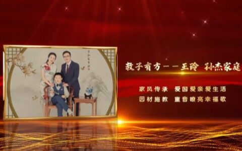 善作善成家力量 | 教子有方——王玲，孙杰家庭