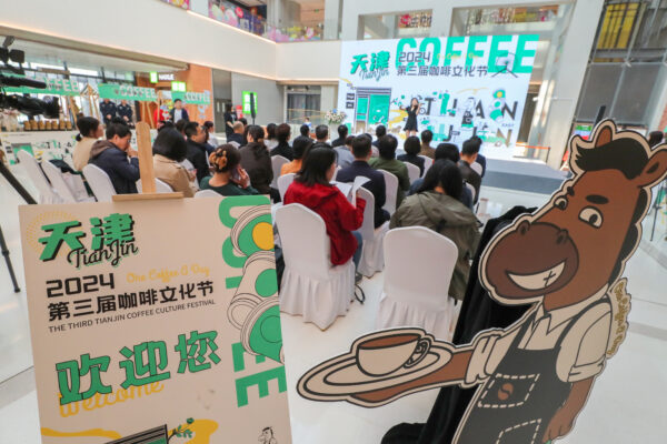 第三届天津市咖啡文化节启动仪式在海河东岸金茂汇举行