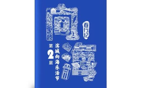 向海乐活节·春行纪 | 跟着手册去打卡，你就是大航海家！