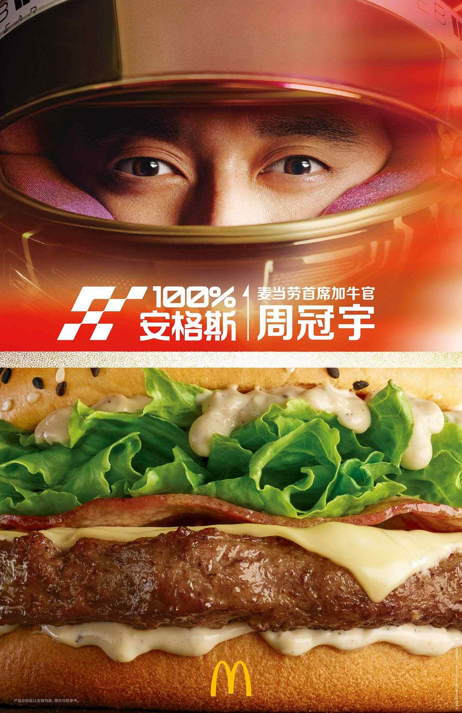 麦当劳中国携手周冠宇，推出全新黑松露风味安格斯厚牛堡，为你加牛！