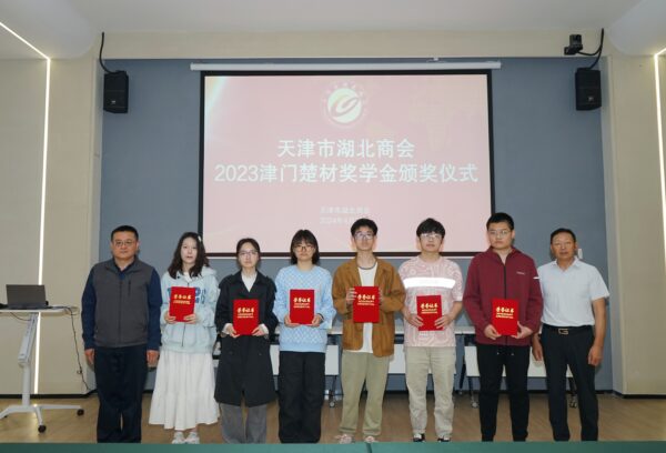 【津门楚商】天津市湖北商会2023“津门楚材”奖学金颁奖仪式顺利举办