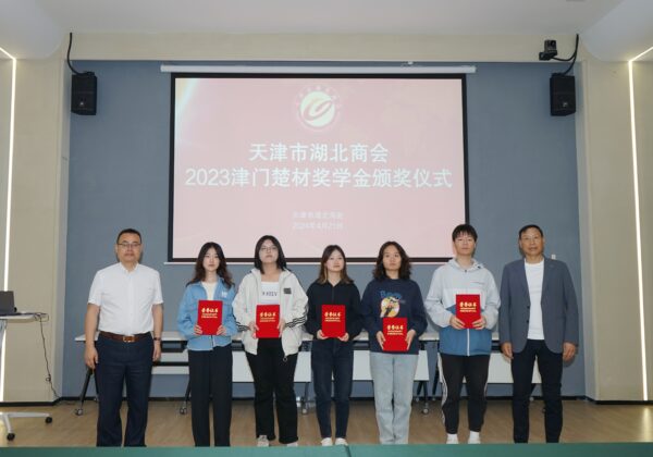 【津门楚商】天津市湖北商会2023“津门楚材”奖学金颁奖仪式顺利举办