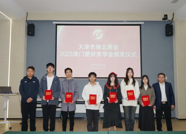 【津门楚商】天津市湖北商会2023“津门楚材”奖学金颁奖仪式顺利举办