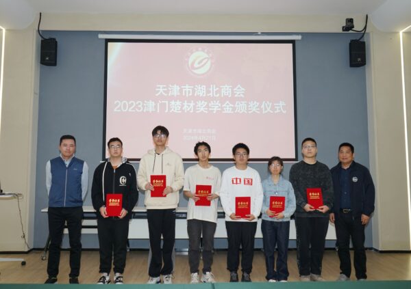 【津门楚商】天津市湖北商会2023“津门楚材”奖学金颁奖仪式顺利举办