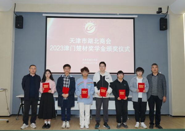 【津门楚商】天津市湖北商会2023“津门楚材”奖学金颁奖仪式顺利举办