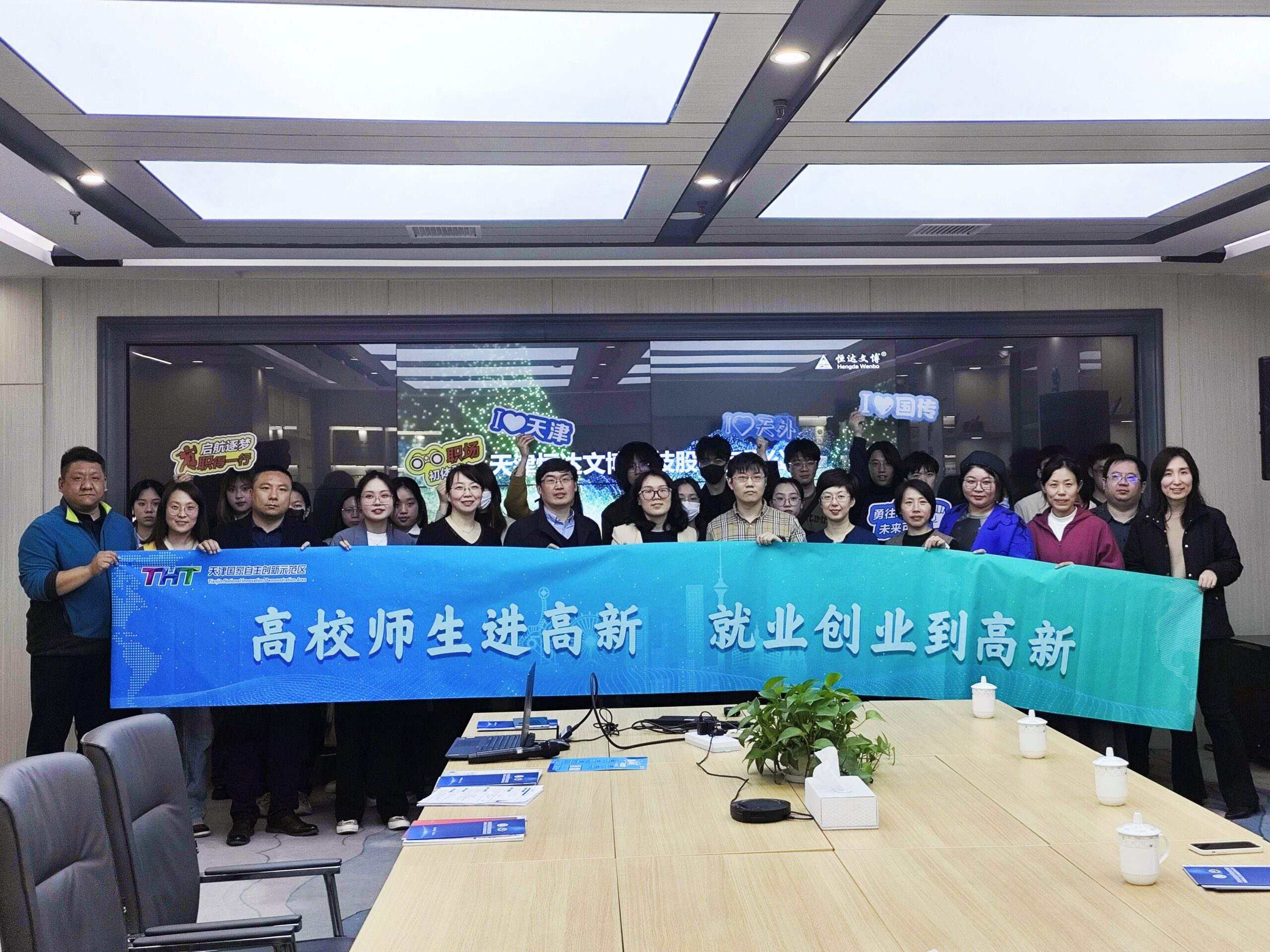 “政校企”三方聚力 高新区与天津外国语大学开展校地合作、访企拓岗交流活动