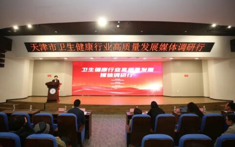天津市卫生健康委举办“卫生健康行业高质量发展媒体调研行”
