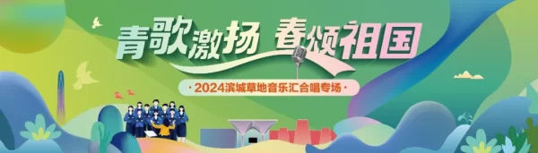 “青歌激扬 春颂祖国” ——2024滨城草地音乐汇首场演出精彩启幕！