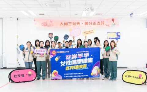 【泰达最美女人季】“花”样年华 元气满满 ——“蘭心”女职工健体活动精彩纷呈→