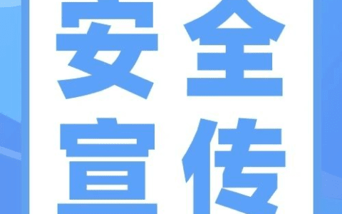 【安全宣传】这些安全生产基础知识，你一定要知道→