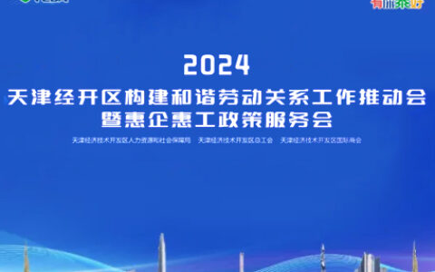 2024年度天津经开区构建和谐劳动关系工作推动会暨惠企惠工政策服务会即将召开