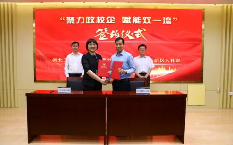 高新区与河北工业大学签署高层次人才战略合作协议