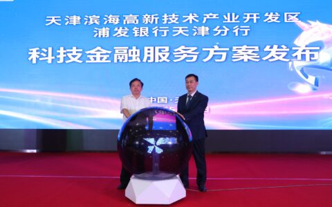 高新区-浦发银行天津分行科技金融论坛暨科技金融服务方案发布会在高新区举行
