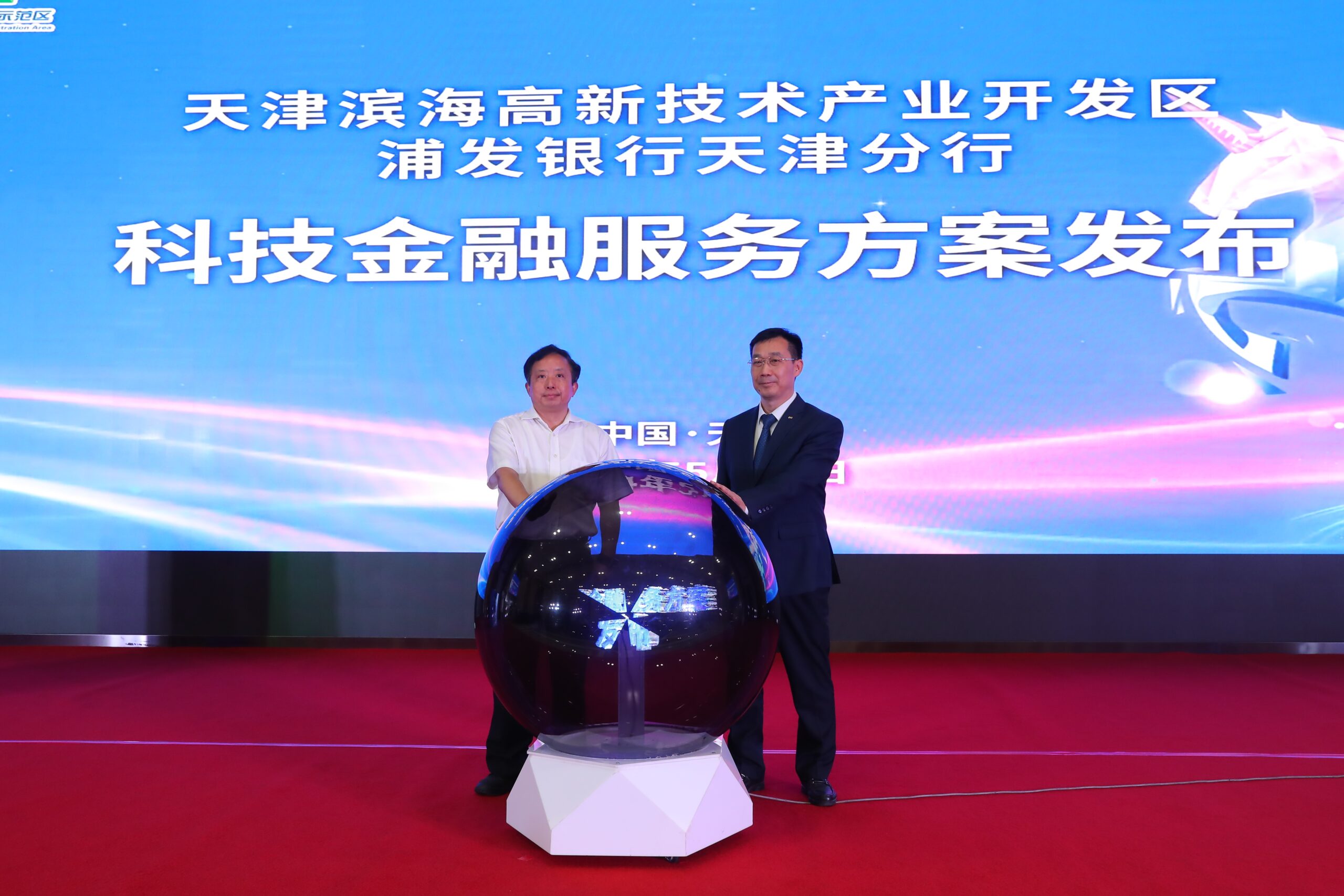 高新区-浦发银行天津分行科技金融论坛暨科技金融服务方案发布会在高新区举行
