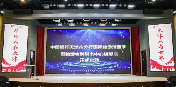 中国银行天津市分行举办国际旅游消费季启动暨跨境金融服务中心旗舰店揭牌活动