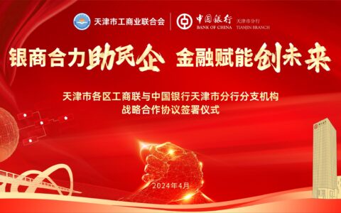 天津市各区工商联与中国银行天津市分行分支机构签署战略合作协议