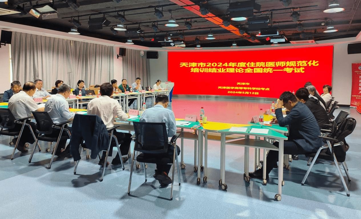 天津市2024年度住院医师规范化培训结业全国统一理论考试圆满完成