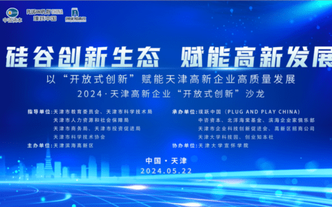 以开放式创新赋能天津高新企业高质量发展 2024·天津高新企业“开放式创新”沙龙成功举办