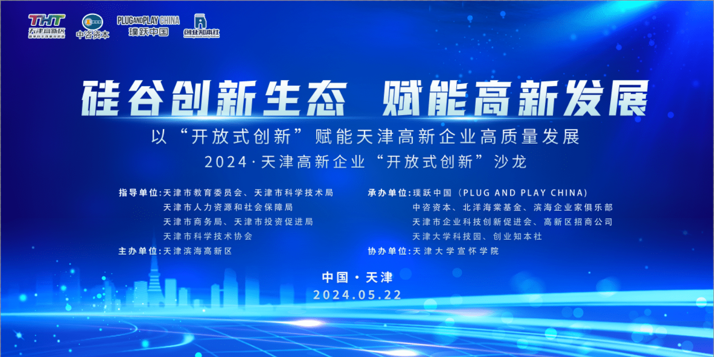以开放式创新赋能天津高新企业高质量发展 2024·天津高新企业“开放式创新”沙龙成功举办