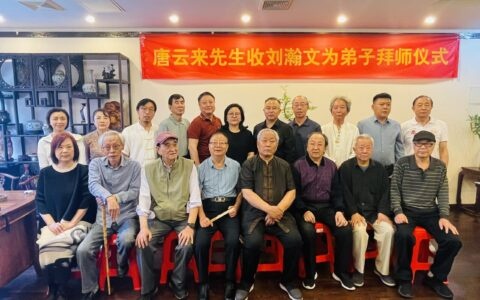 著名书法家唐云来喜收刘瀚文为弟子，书法传承添新章