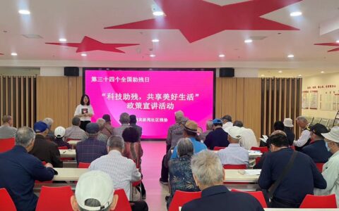 高新区开展第三十四次“全国助残日”系列活动