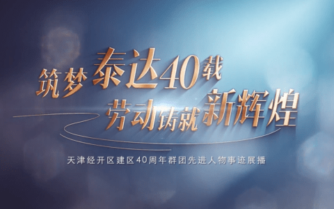 【有你泰好·劳动光荣】筑梦泰达40载 劳动铸就新辉煌——崔蕴
