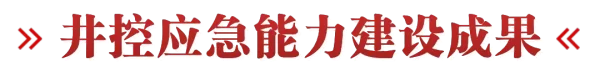 【金牌团队·经验分享】勇担央企使命 竭诚为民服务！中海油能源发展股份有限公司工程技术分公司—应急救援班组