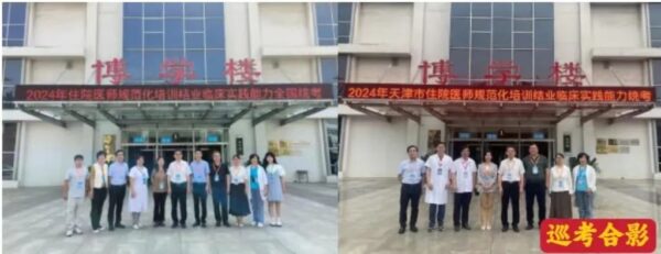 2024年度天津市住培结业临床实践能力考核统考如期开考