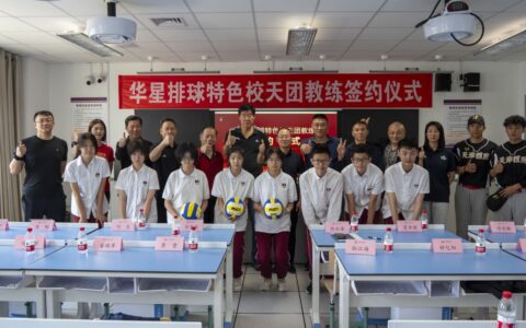 深化“体教融合” 排球天团与华星学校达成排球特色校战略合作