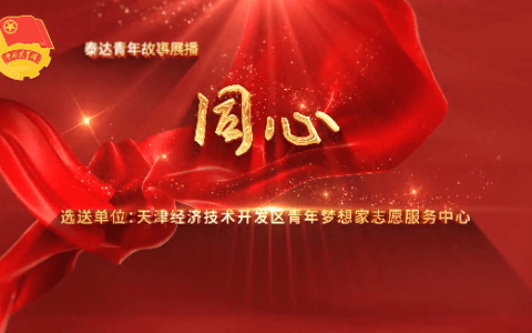 泰达青年故事展播 | 爱心传递，志愿服务“益”起前行