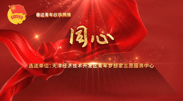 泰达青年故事展播 | 爱心传递，志愿服务“益”起前行