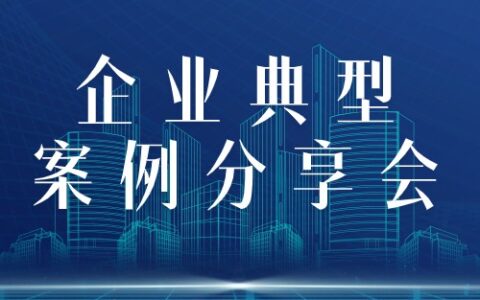 天津市成功举办城市一刻钟便民生活圈建设工作企业典型案例分享会