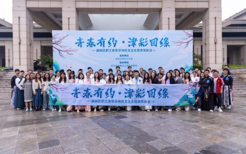 青春有约 津彩团缘！高新区传统文化主题青年联谊会圆满结束