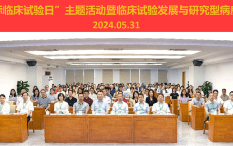 试献希望 誓赢未来 —— 天津首届“国际临床试验日”主题活动暨临床试验发展与研究型病房建设研讨会成功举办