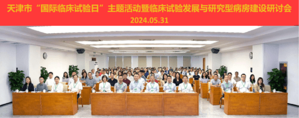 试献希望 誓赢未来 —— 天津首届“国际临床试验日”主题活动暨临床试验发展与研究型病房建设研讨会成功举办