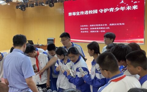 高新区组织开展“禁毒宣传进校园 守护青少年未来”活动