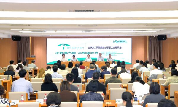 试献希望 誓赢未来 —— 天津首届“国际临床试验日”主题活动暨临床试验发展与研究型病房建设研讨会成功举办