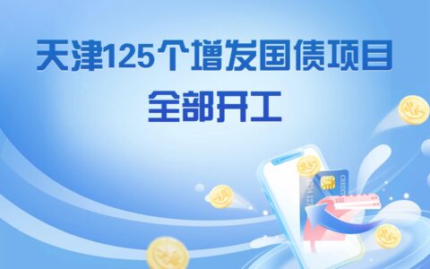 天津125个增发国债项目全部开工