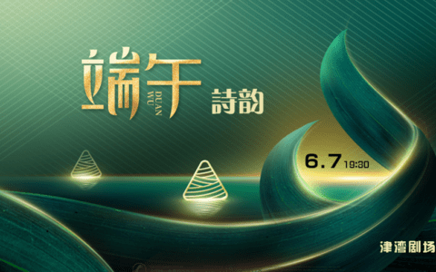 浓情端午 津湾演艺 四场视听盛宴 特别推荐