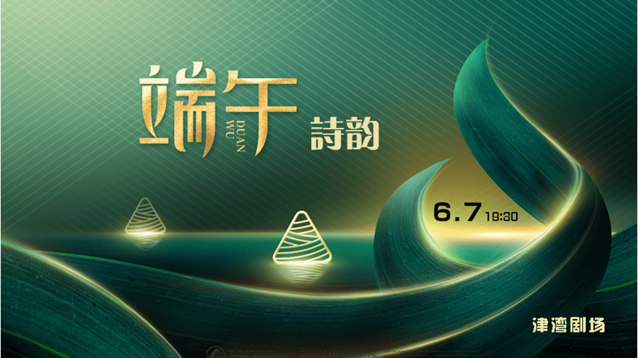 浓情端午 津湾演艺 四场视听盛宴 特别推荐