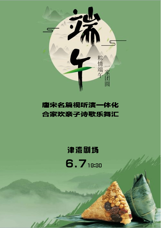 浓情端午 津湾演艺 四场视听盛宴 特别推荐